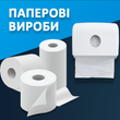 Бумажные изделия санитарно-гигиеничесного назначения