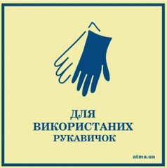 Наклейка "Для использованных перчаток"